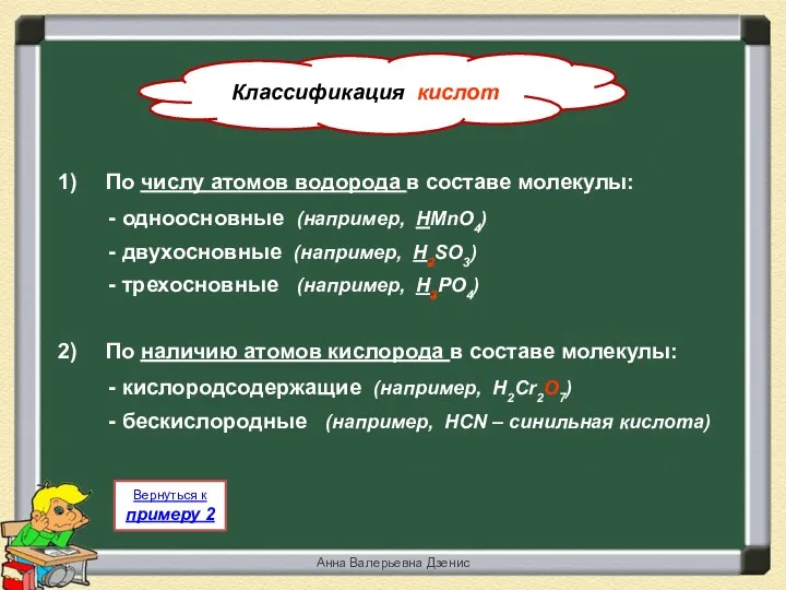 Анна Валерьевна Дзенис По числу атомов водорода в составе молекулы: