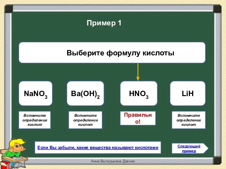 Правильно! HNO3 NaNO3 Ba(ОН)2 LiH Следующий пример Пример 1 Вспомните