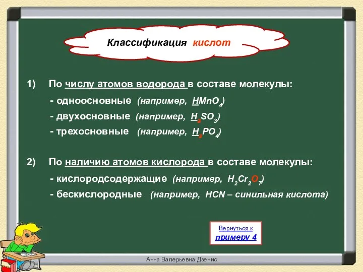 Анна Валерьевна Дзенис По числу атомов водорода в составе молекулы: