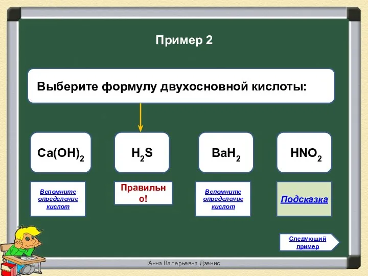 Правильно! H2S Са(ОН)2 BaH2 HNO2 Следующий пример Пример 2 Вспомните