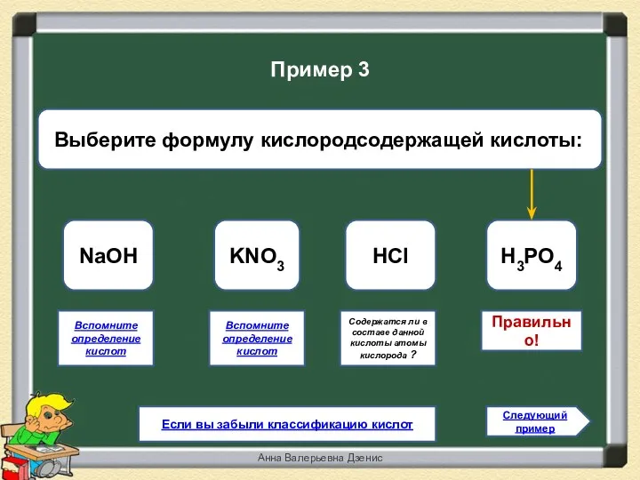 Правильно! H3PO4 KNO3 HCl NaOH Следующий пример Пример 3 Если