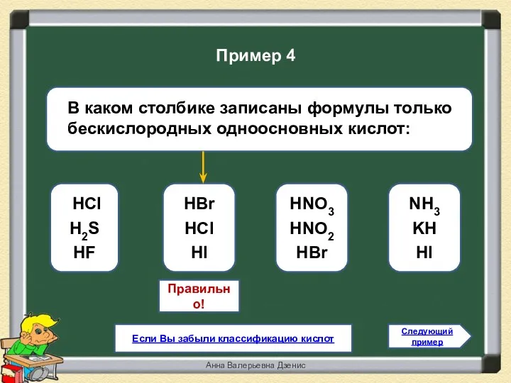 Правильно! НBr HCl HI НCl H2S HF HNO3 HNO2 HBr