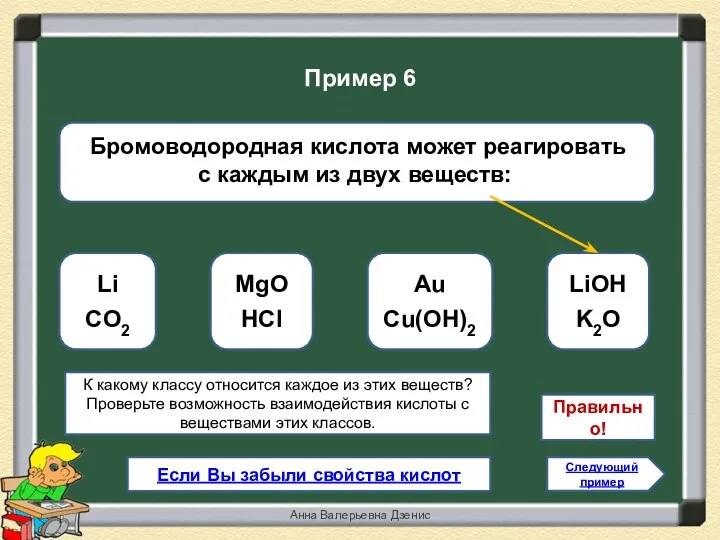 Правильно! LiOH K2O Li CO2 Au Cu(OH)2 MgO HCl Следующий