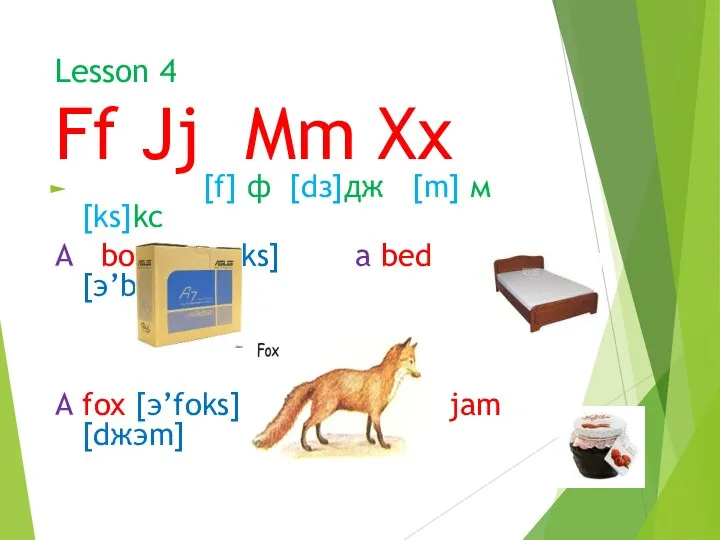 Lesson 4 Ff Jj Mm Xx [f] ф [dз]дж [m]