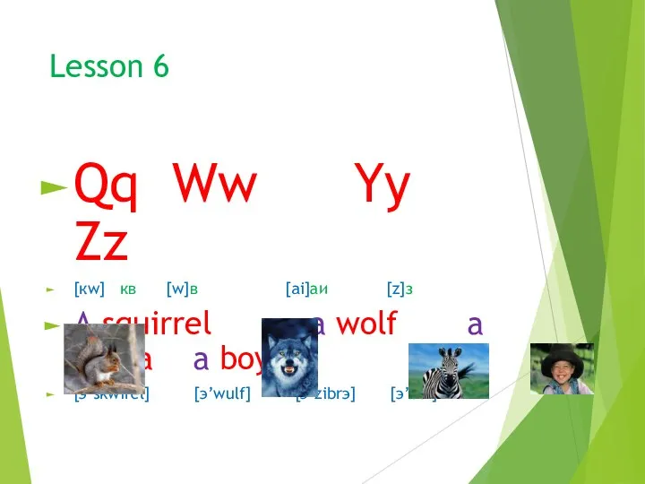 Lesson 6 Qq Ww Yy Zz [кw] кв [w]в [ai]аи