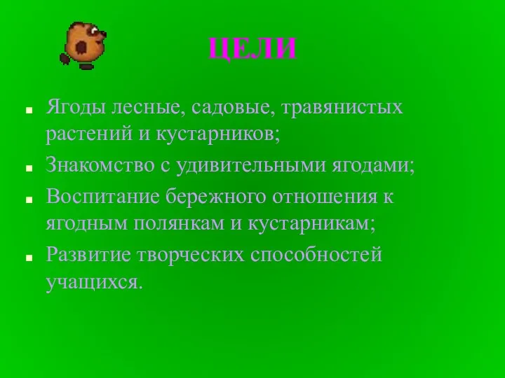 ЦЕЛИ Ягоды лесные, садовые, травянистых растений и кустарников; Знакомство с