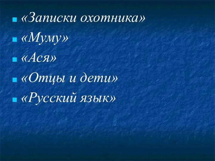 «Записки охотника» «Муму» «Ася» «Отцы и дети» «Русский язык»