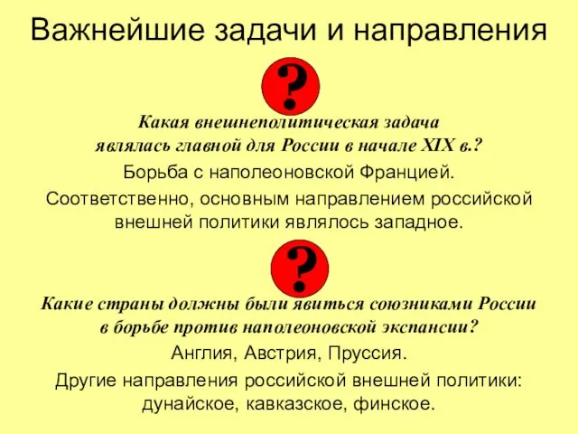 Важнейшие задачи и направления Какая внешнеполитическая задача являлась главной для