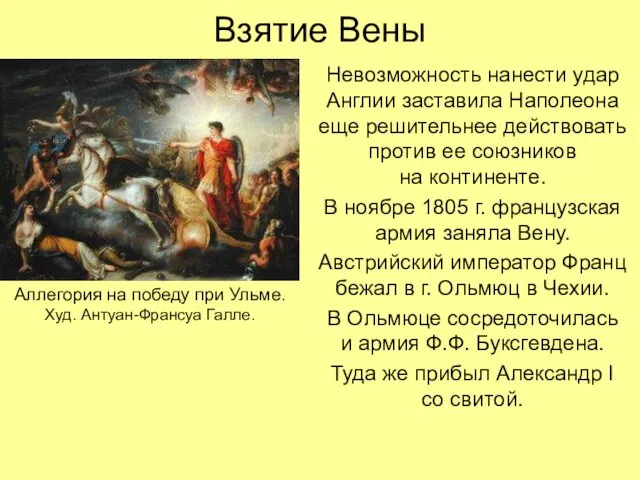 Взятие Вены Невозможность нанести удар Англии заставила Наполеона еще решительнее