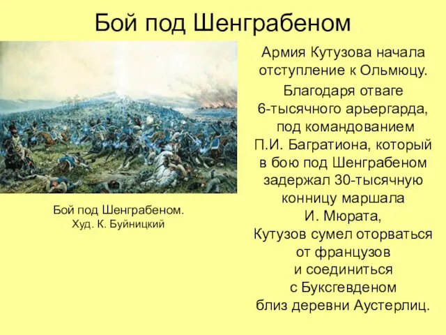 Бой под Шенграбеном Армия Кутузова начала отступление к Ольмюцу. Благодаря