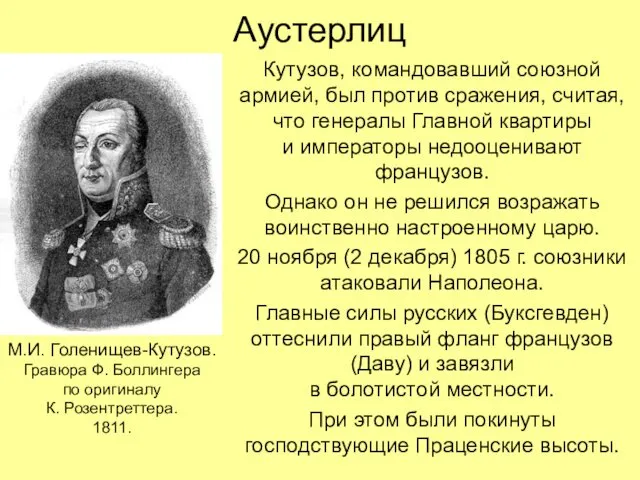 Аустерлиц Кутузов, командовавший союзной армией, был против сражения, считая, что