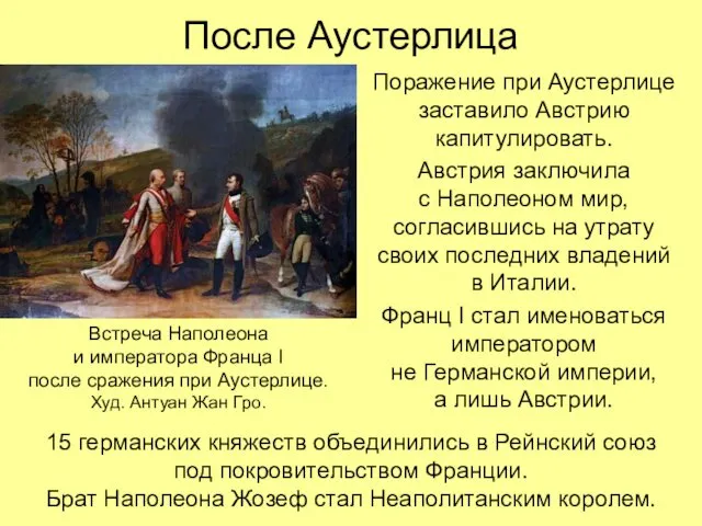 После Аустерлица Поражение при Аустерлице заставило Австрию капитулировать. Австрия заключила