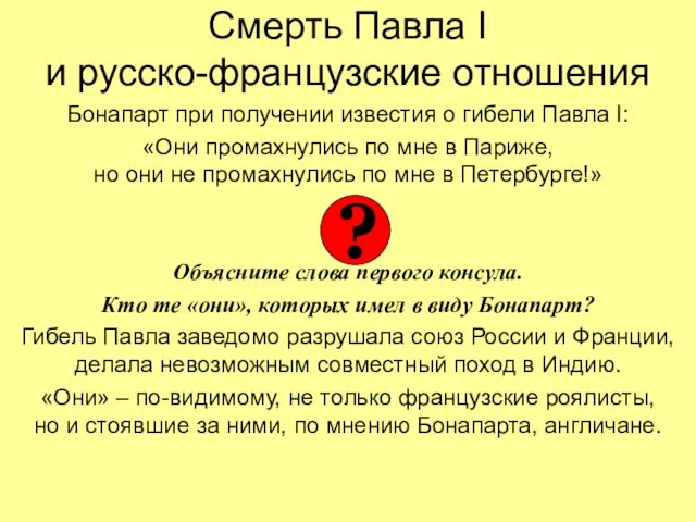 Смерть Павла I и русско-французские отношения Бонапарт при получении известия