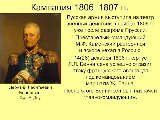 Кампания 1806–1807 гг. Русская армия выступила на театр военных действий