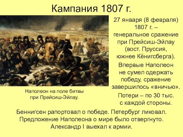 Кампания 1807 г. 27 января (8 февраля) 1807 г. –