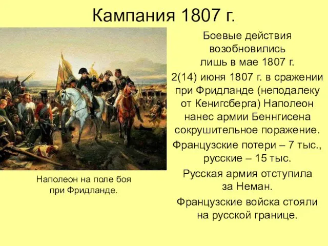 Кампания 1807 г. Боевые действия возобновились лишь в мае 1807