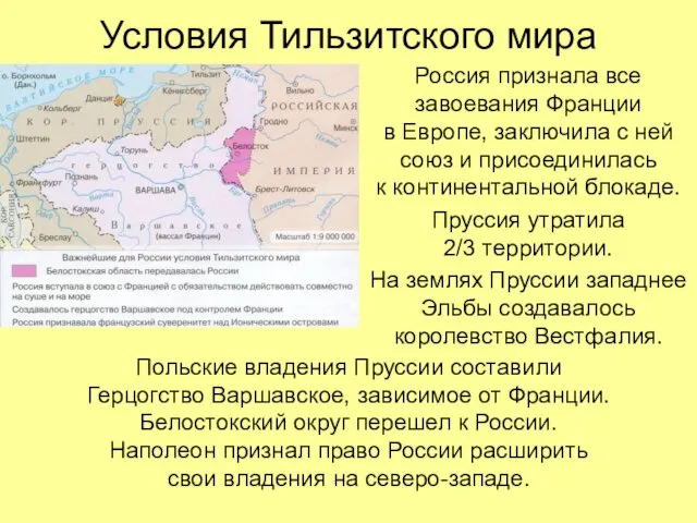 Условия Тильзитского мира Россия признала все завоевания Франции в Европе,