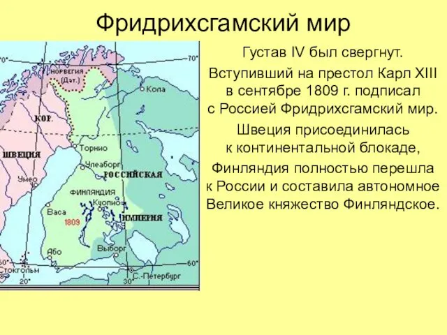 Фридрихсгамский мир Густав IV был свергнут. Вступивший на престол Карл