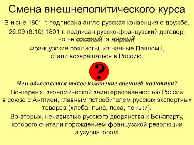 Смена внешнеполитического курса В июне 1801 г. подписана англо-русская конвенция