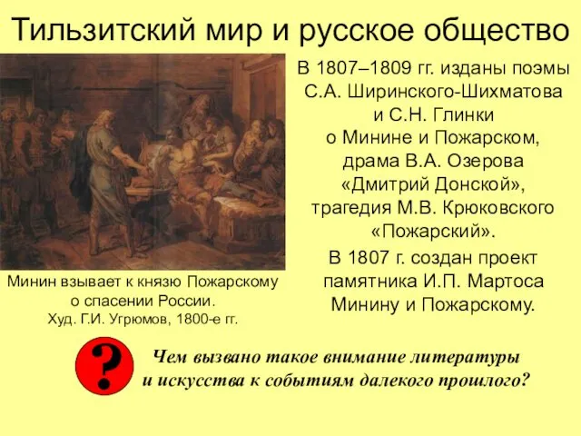 Тильзитский мир и русское общество В 1807–1809 гг. изданы поэмы