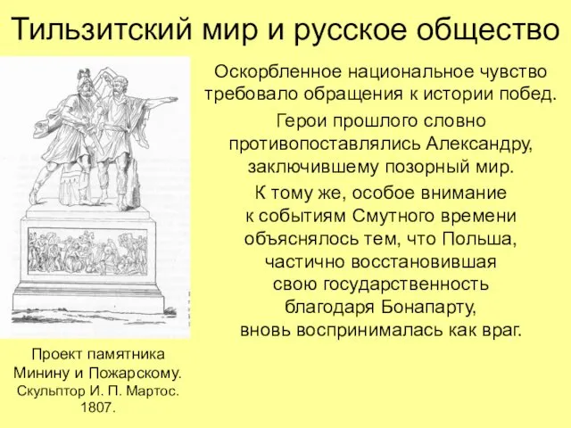 Тильзитский мир и русское общество Оскорбленное национальное чувство требовало обращения