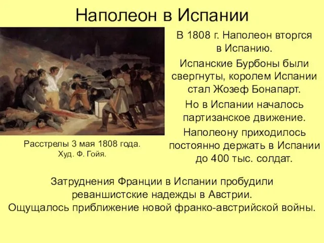 Наполеон в Испании В 1808 г. Наполеон вторгся в Испанию.