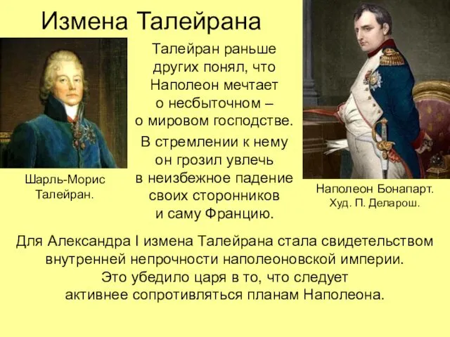 Измена Талейрана Талейран раньше других понял, что Наполеон мечтает о