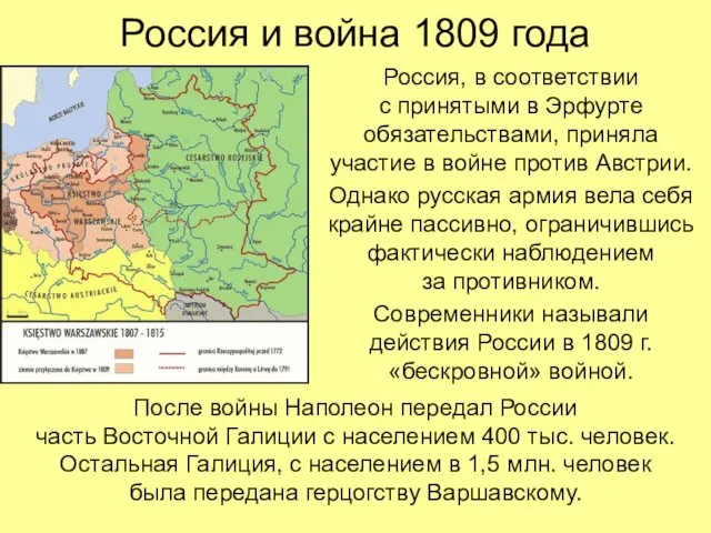 Россия и война 1809 года Россия, в соответствии с принятыми