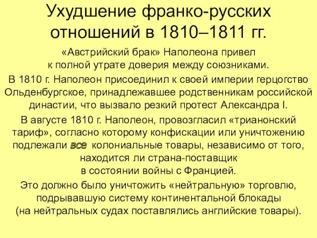 Ухудшение франко-русских отношений в 1810–1811 гг. «Австрийский брак» Наполеона привел