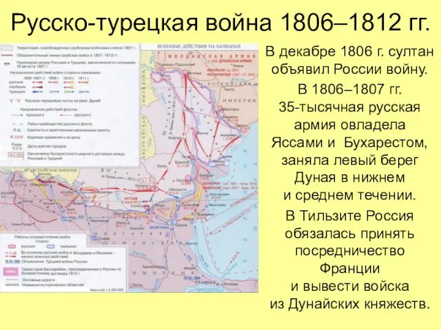 Русско-турецкая война 1806–1812 гг. В декабре 1806 г. султан объявил