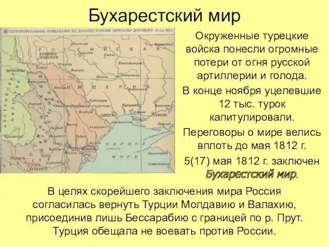 Бухарестский мир Окруженные турецкие войска понесли огромные потери от огня