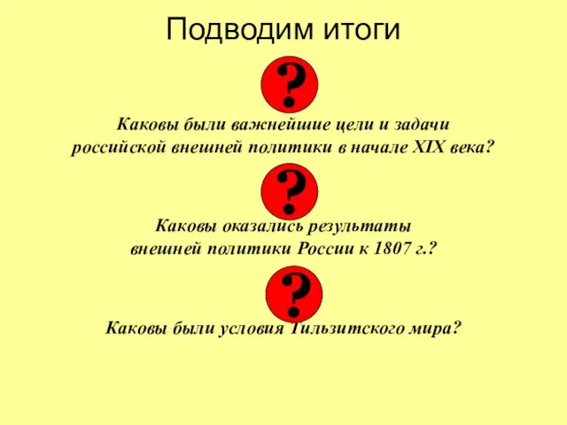 Подводим итоги Каковы были важнейшие цели и задачи российской внешней