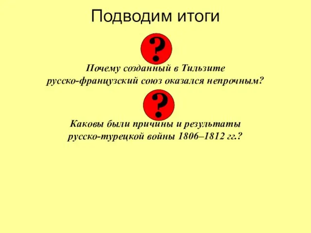 Подводим итоги Почему созданный в Тильзите русско-французский союз оказался непрочным?