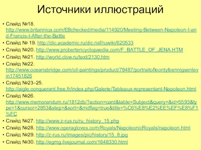 Источники иллюстраций Слайд №18. http://www.britannica.com/EBchecked/media/114920/Meeting-Between-Napoleon-I-and-Francis-I-After-the-Battle Слайд № 19. http://dic.academic.ru/dic.nsf/ruwiki/620533 Слайд