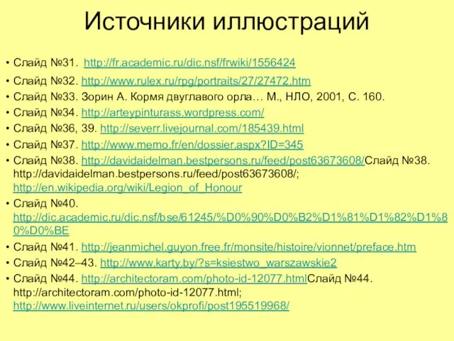 Источники иллюстраций Слайд №31. http://fr.academic.ru/dic.nsf/frwiki/1556424 Слайд №32. http://www.rulex.ru/rpg/portraits/27/27472.htm Слайд №33.