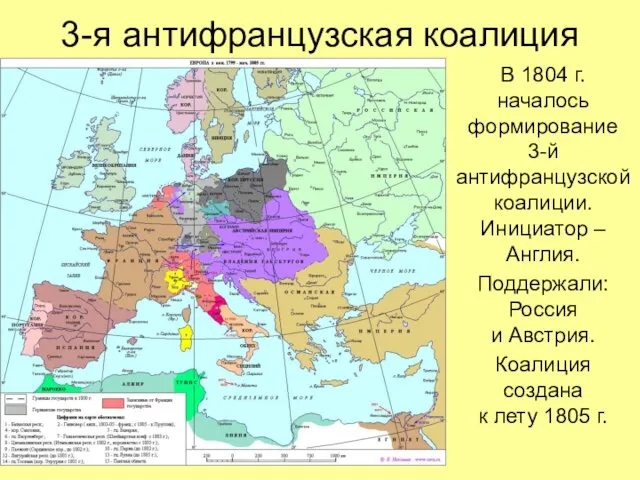 3-я антифранцузская коалиция В 1804 г. началось формирование 3-й антифранцузской