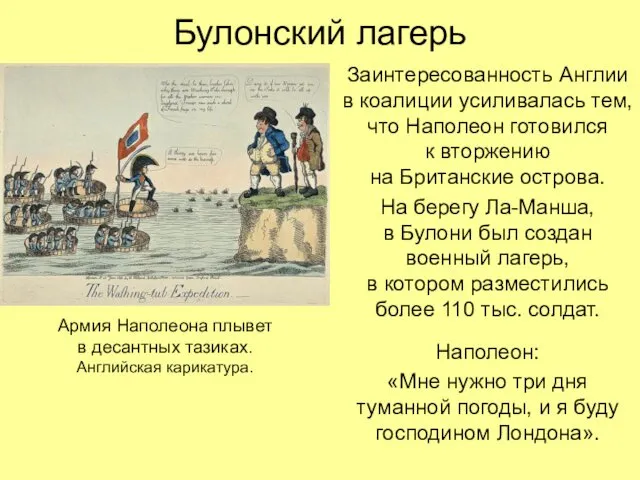 Булонский лагерь Заинтересованность Англии в коалиции усиливалась тем, что Наполеон