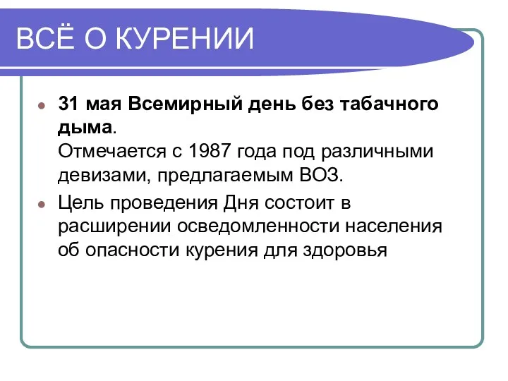 ВСЁ О КУРЕНИИ 31 мая Всемирный день без табачного дыма.