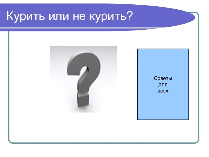 Курить или не курить? Советы для всех.