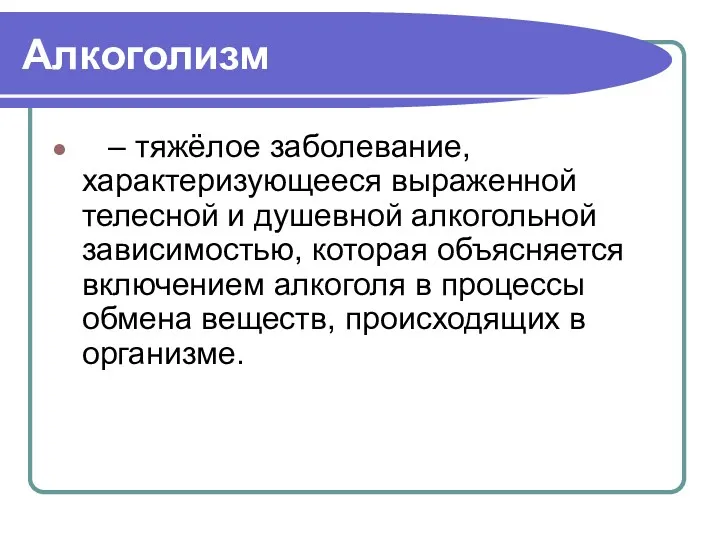 Алкоголизм – тяжёлое заболевание, характеризующееся выраженной телесной и душевной алкогольной