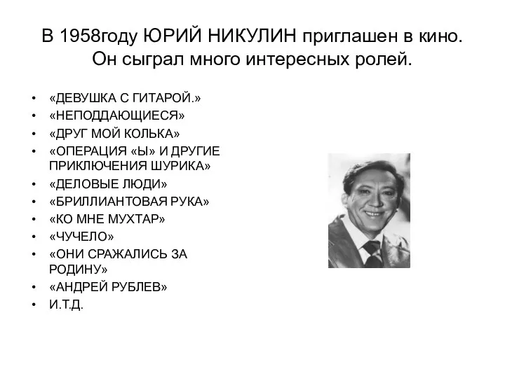 В 1958году ЮРИЙ НИКУЛИН приглашен в кино. Он сыграл много