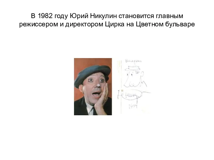 В 1982 году Юрий Никулин становится главным режиссером и директором Цирка на Цветном бульваре