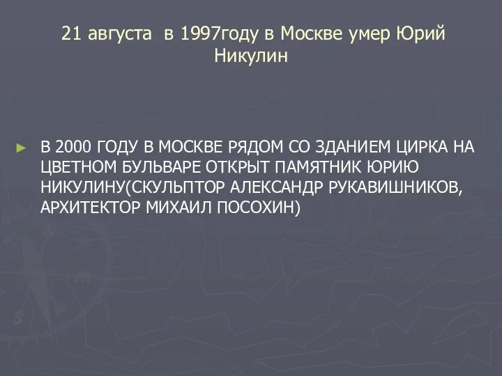21 августа в 1997году в Москве умер Юрий Никулин В