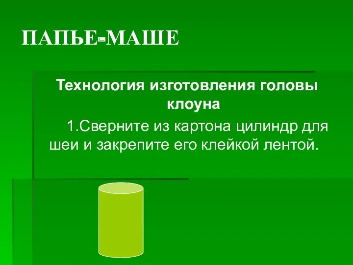 ПАПЬЕ-МАШЕ Технология изготовления головы клоуна 1.Сверните из картона цилиндр для шеи и закрепите его клейкой лентой.