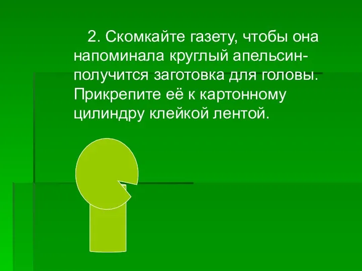 2. Скомкайте газету, чтобы она напоминала круглый апельсин- получится заготовка