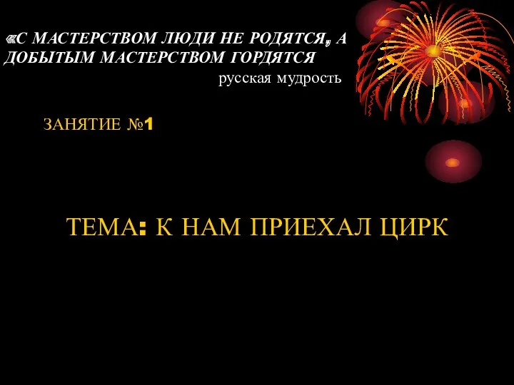 «С МАСТЕРСТВОМ ЛЮДИ НЕ РОДЯТСЯ, А ДОБЫТЫМ МАСТЕРСТВОМ ГОРДЯТСЯ русская