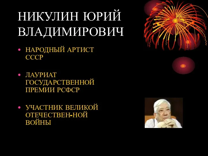 НИКУЛИН ЮРИЙ ВЛАДИМИРОВИЧ НАРОДНЫЙ АРТИСТ СССР ЛАУРИАТ ГОСУДАРСТВЕННОЙ ПРЕМИИ РСФСР УЧАСТНИК ВЕЛИКОЙ ОТЕЧЕСТВЕН-НОЙ ВОЙНЫ