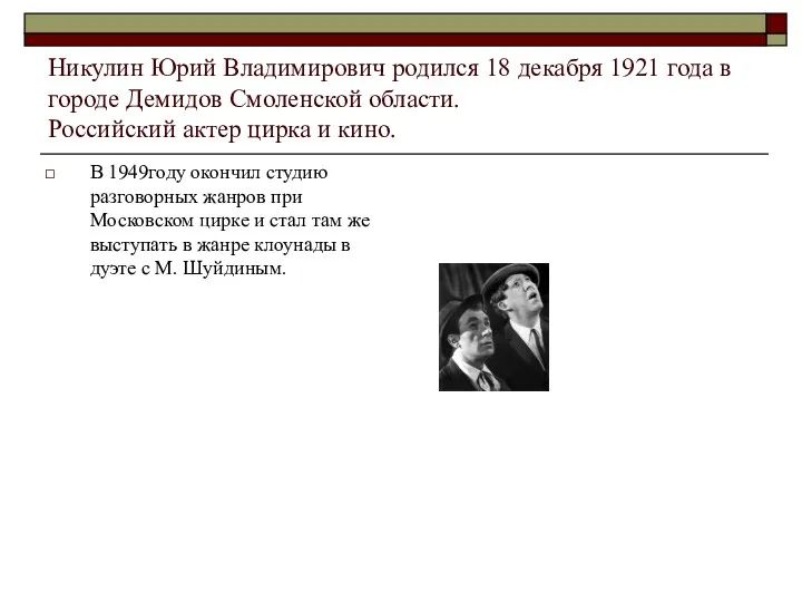 Никулин Юрий Владимирович родился 18 декабря 1921 года в городе