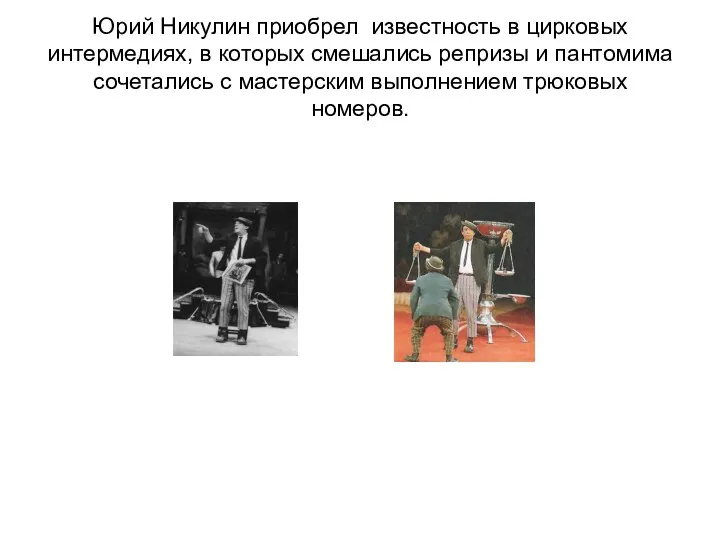 Юрий Никулин приобрел известность в цирковых интермедиях, в которых смешались