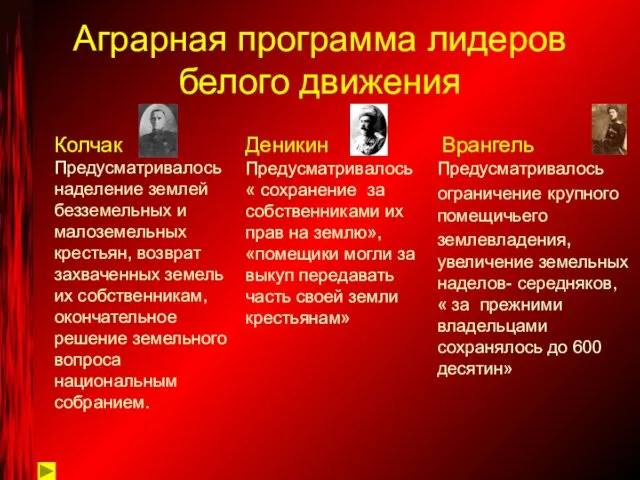 Аграрная программа лидеров белого движения Предусматривалось « сохранение за собственниками